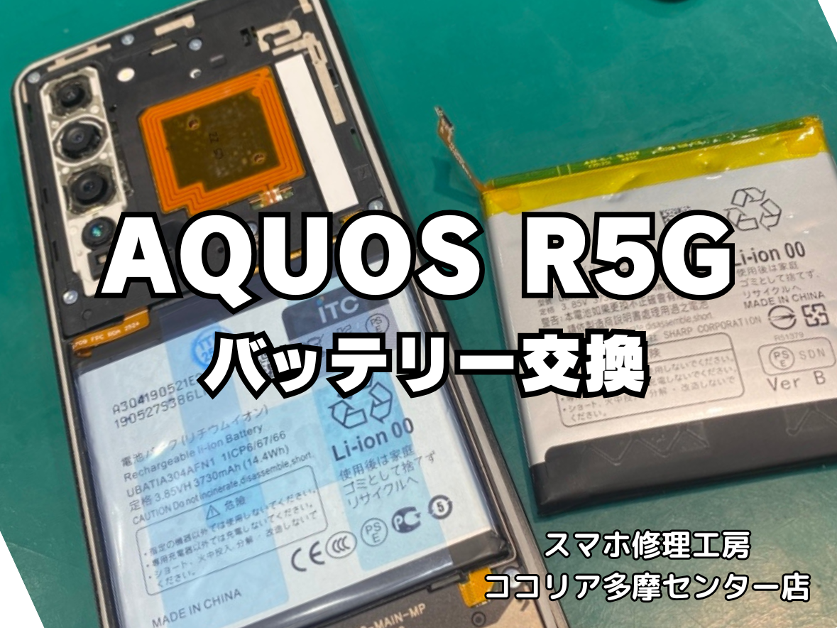AQUOS R5G バッテリーの減りが早い？交換修理で快適に！【スマホ修理工房ココリア多摩センター店】